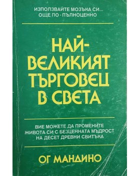 Най-великият търговец в света