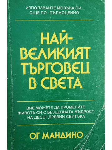 Най-великият търговец в света