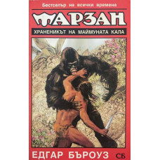 Тарзан. Храненикът на маймуната Кала