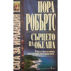 Сага за Ирландия. Книга 3: Сърцето на океана
