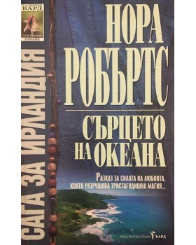 Сага за Ирландия. Книга 3: Сърцето на океана