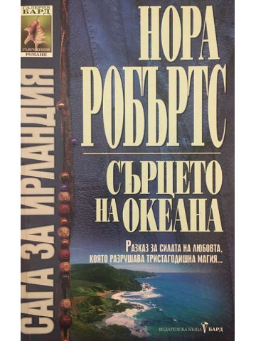 Сага за Ирландия. Книга 3: Сърцето на океана
