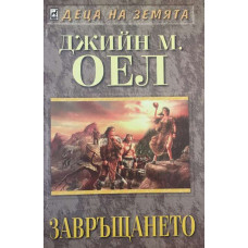 Деца на Земята. Книга 10: Завръщането