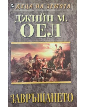 Деца на Земята. Книга 10: Завръщането