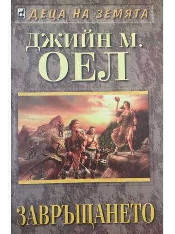 Деца на Земята. Книга 10: Завръщането