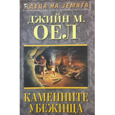 Децата на земята. Книга 11: Каменните убежища