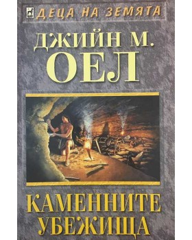 Деца на земята. Книга 11: Каменните убежища