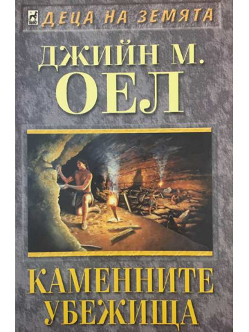 Децата на земята. Книга 11: Каменните убежища