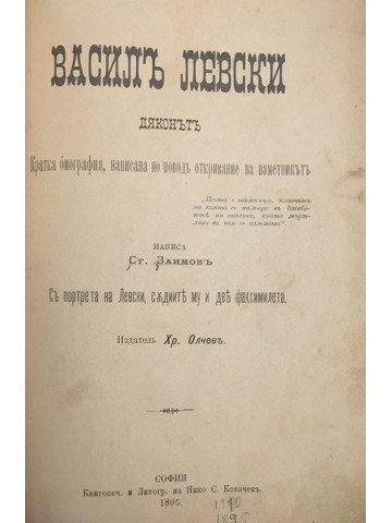 Василъ Левски. Дяконътъ