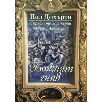 Божият гняв