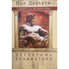 Песента на гладиатора