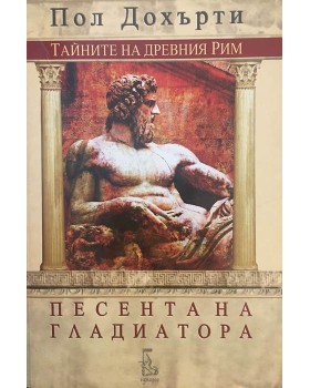 Песента на гладиатора