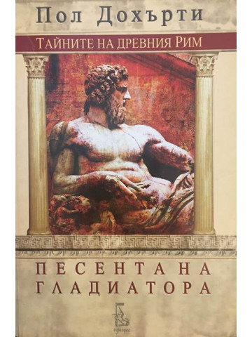Песента на гладиатора