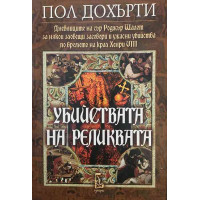 Убийствата на реликвата