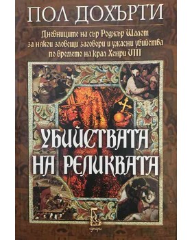 Убийствата на реликвата