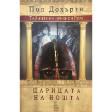 Царицата на нощта