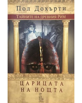 Царицата на нощта