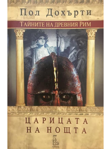 Царицата на нощта