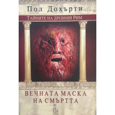 Вечната маска на смъртта
