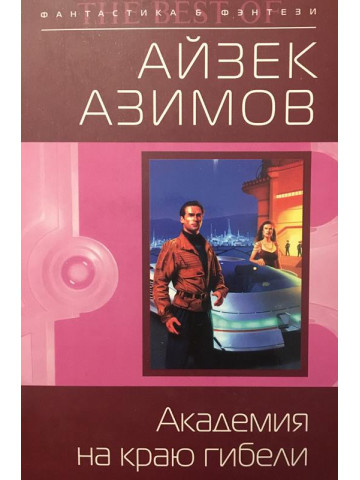 Академия на краю гибели