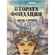 Втората фондация