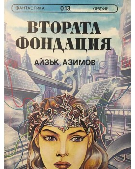 Втората фондация