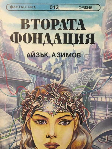 Втората фондация