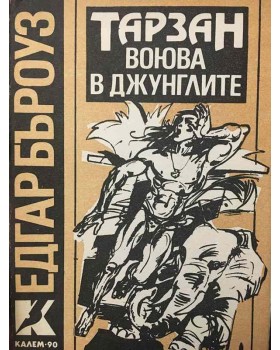 Тарзан воюва в джунглите