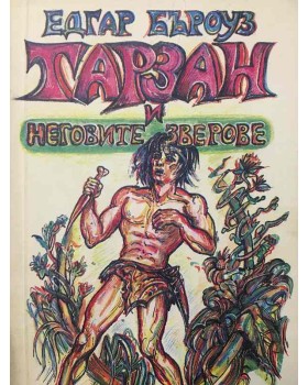 Тарзан и неговите зверове