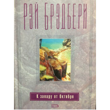 К Западу от Октября