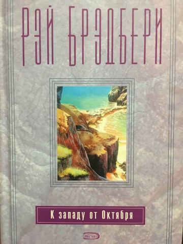 К Западу от Октября