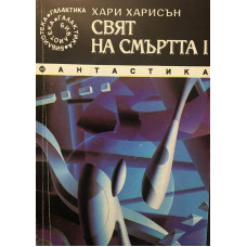 Свят на смъртта. Книга 1 