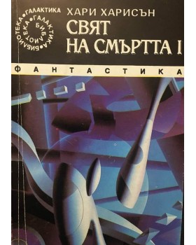 Свят на смъртта. Книга 1 