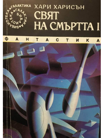 Свят на смъртта. Книга 1 