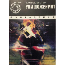 Унищоженият