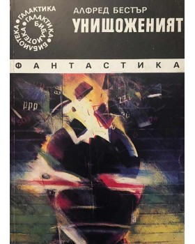 Унищоженият