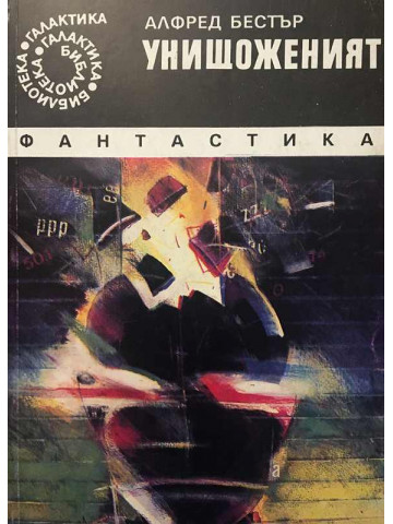 Унищоженият