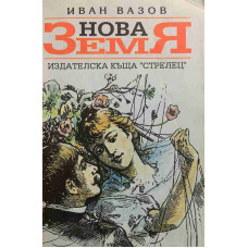 Нова земя