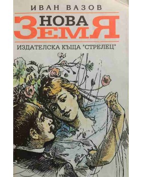 Нова земя