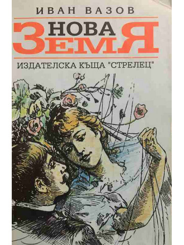 Нова земя