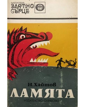 Ламята