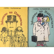 Законите на Паркинсън. Книга 1-2