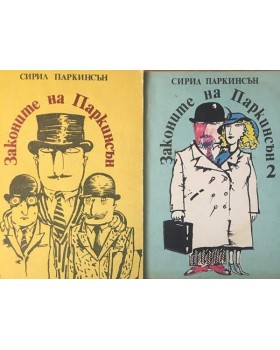 Законите на Паркинсън. Книга 1-2