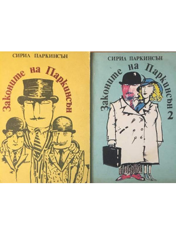Законите на Паркинсън. Книга 1-2