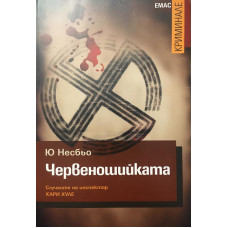 Червеношийката