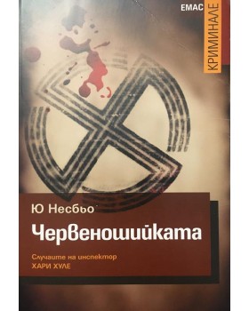 Червеношийката