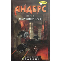 Андерс. Книга 1: Мъртвият град