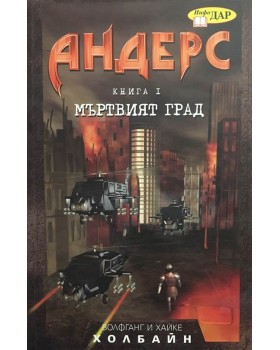 Андерс. Книга 1: Мъртвият град
