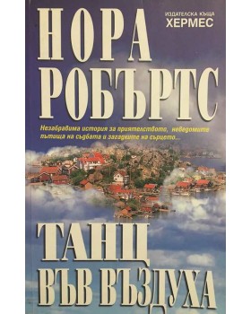 Танц във въздуха