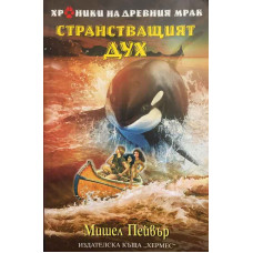 Хроники на древния мрак. Книга 2: Странстващият дух